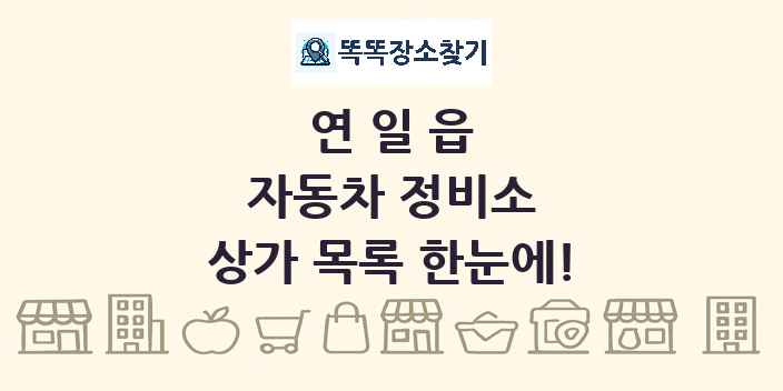 연일읍 자동차 정비소 상가 목록 및 정보
