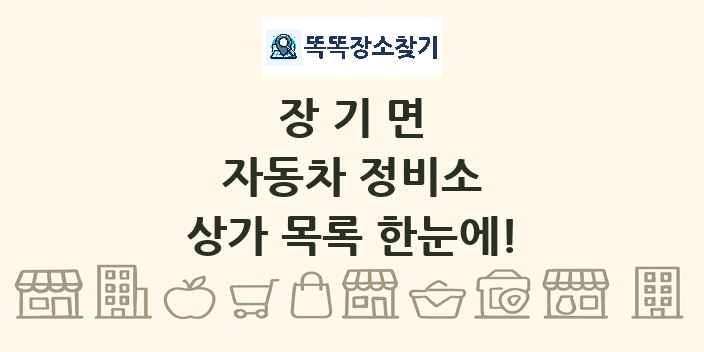 장기면 자동차 정비소 상가 목록 및 정보