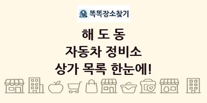 해도동 자동차 정비소 상가 목록 및 정보