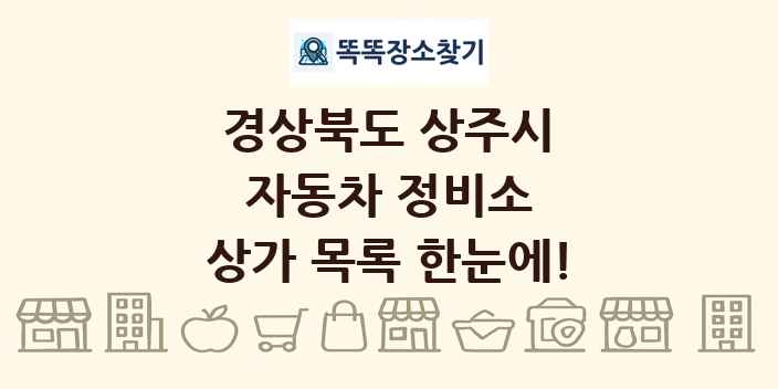 경상북도 상주시 자동차 정비소 상가 목록 및 정보