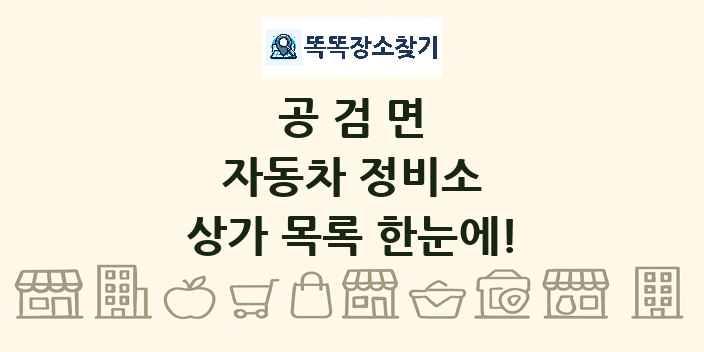 공검면 자동차 정비소 상가 목록 및 정보