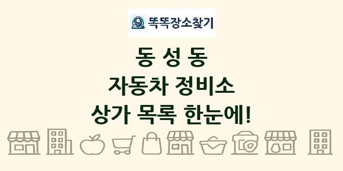 동성동 자동차 정비소 상가 목록 및 정보