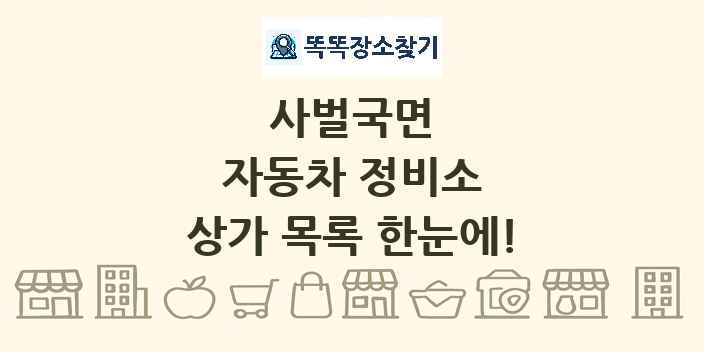 사벌국면 자동차 정비소 상가 목록 및 정보
