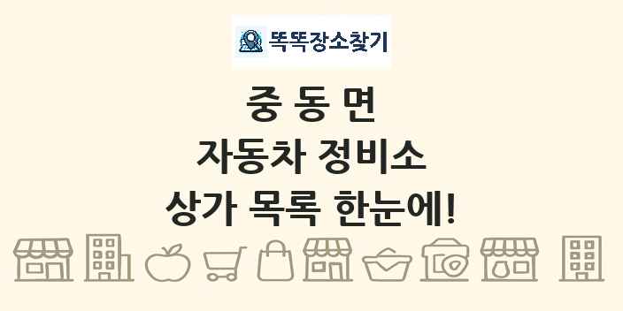 중동면 자동차 정비소 상가 목록 및 정보