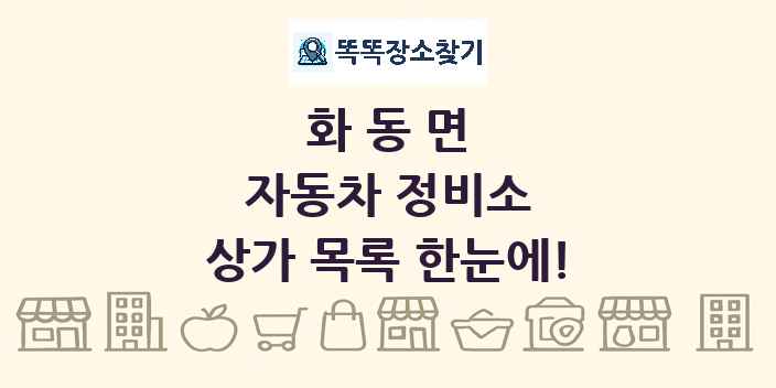 화동면 자동차 정비소 상가 목록 및 정보