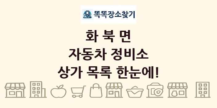 화북면 자동차 정비소 상가 목록 및 정보