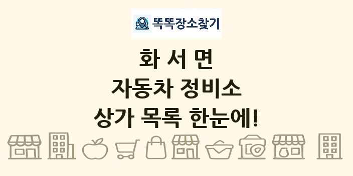 화서면 자동차 정비소 상가 목록 및 정보