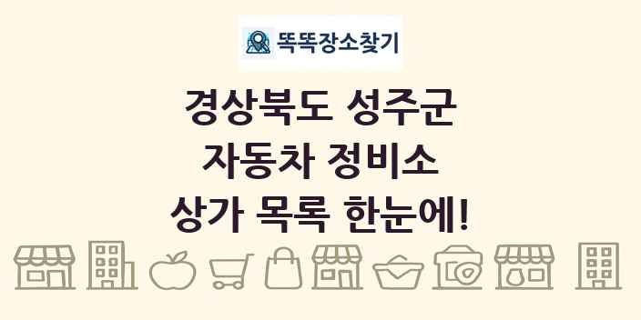 경상북도 성주군 자동차 정비소 상가 목록 및 정보