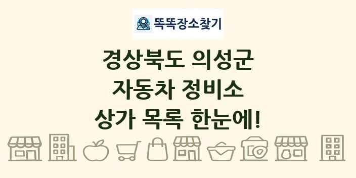 경상북도 의성군 자동차 정비소 상가 목록 및 정보