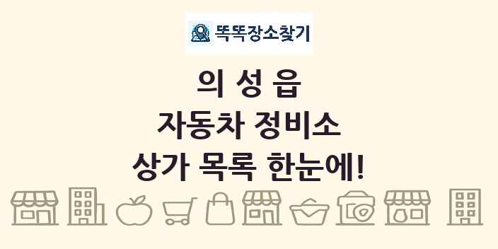 의성읍 자동차 정비소 상가 목록 및 정보