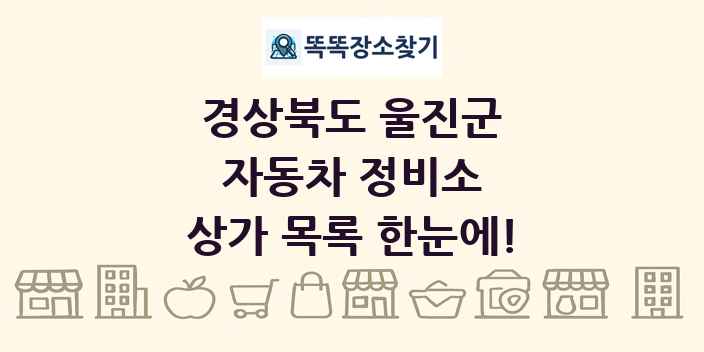 경상북도 울진군 자동차 정비소 상가 목록 및 정보