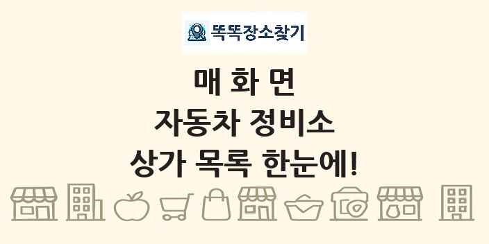 매화면 자동차 정비소 상가 목록 및 정보