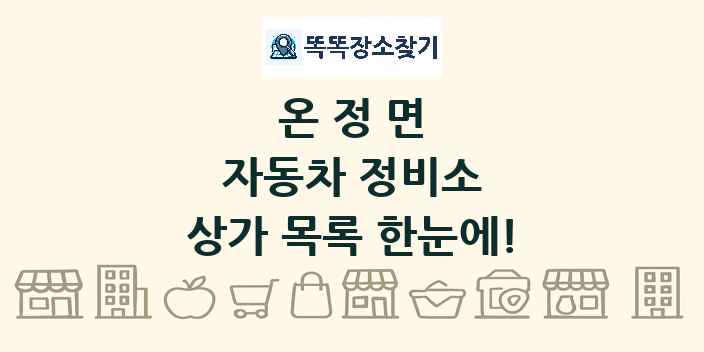 온정면 자동차 정비소 상가 목록 및 정보