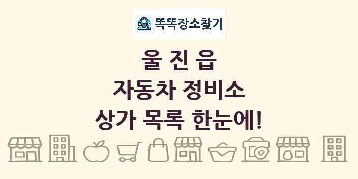 울진읍 자동차 정비소 상가 목록 및 정보