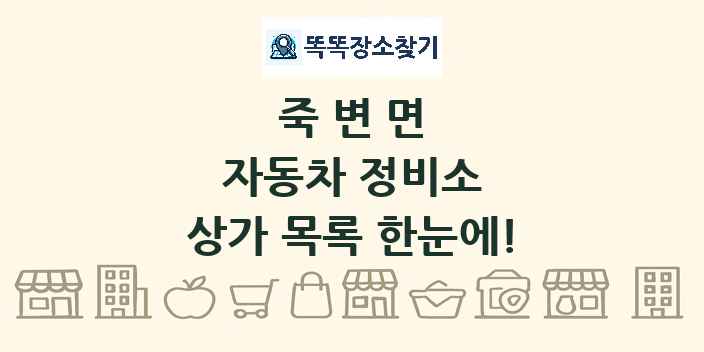 죽변면 자동차 정비소 상가 목록 및 정보