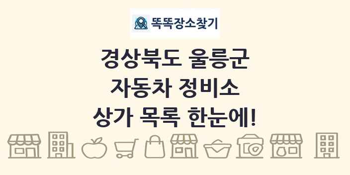 경상북도 울릉군 자동차 정비소 상가 목록 및 정보