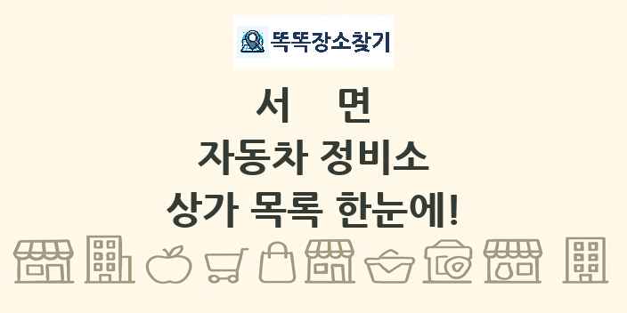 서면 자동차 정비소 상가 목록 및 정보
