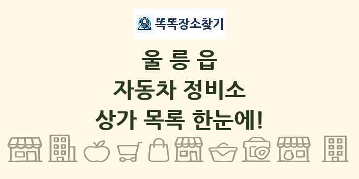 울릉읍 자동차 정비소 상가 목록 및 정보