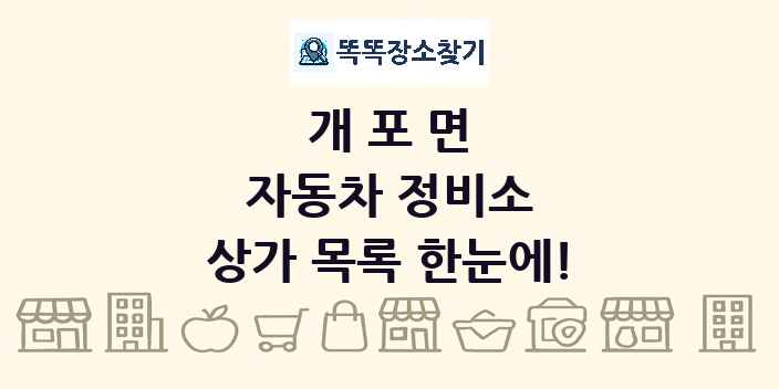 개포면 자동차 정비소 상가 목록 및 정보