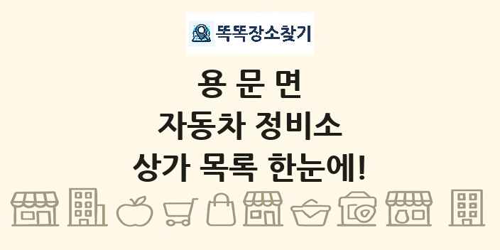 용문면 자동차 정비소 상가 목록 및 정보