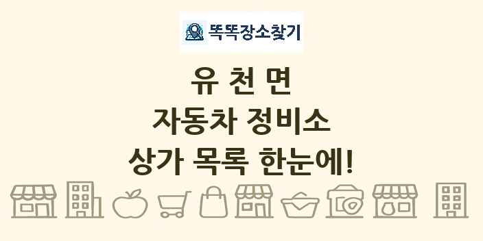 유천면 자동차 정비소 상가 목록 및 정보