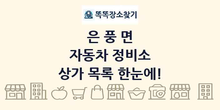 은풍면 자동차 정비소 상가 목록 및 정보