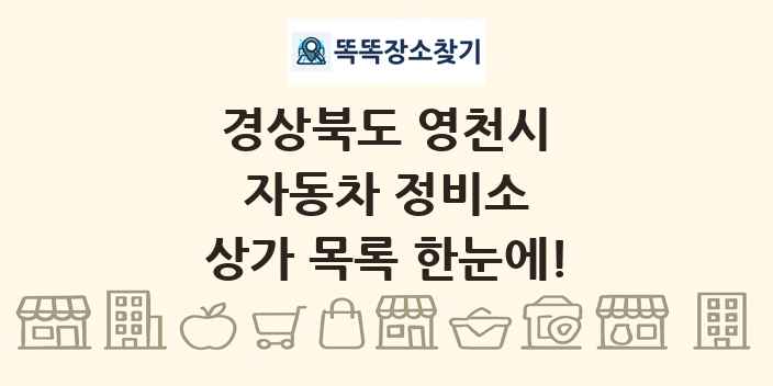 경상북도 영천시 자동차 정비소 상가 목록 및 정보