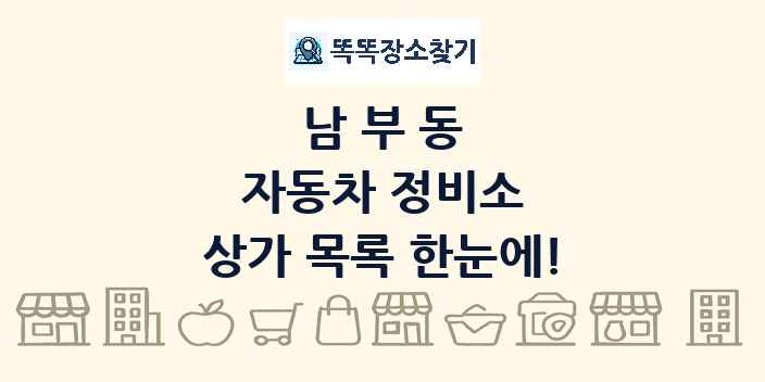 남부동 자동차 정비소 상가 목록 및 정보