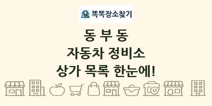 동부동 자동차 정비소 상가 목록 및 정보