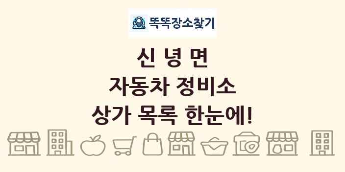 신녕면 자동차 정비소 상가 목록 및 정보