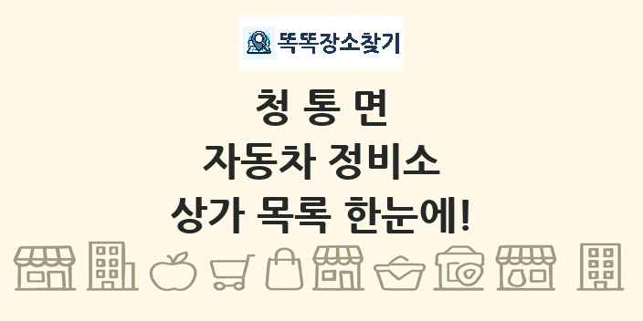 청통면 자동차 정비소 상가 목록 및 정보