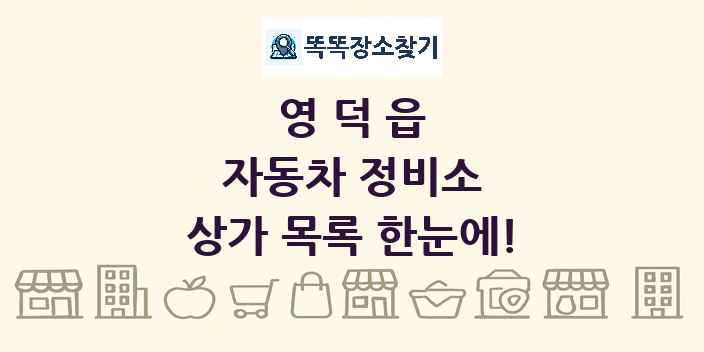 영덕읍 자동차 정비소 상가 목록 및 정보