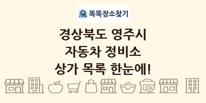 경상북도 영주시 자동차 정비소 상가 목록 및 정보