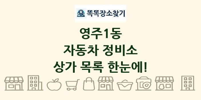 영주1동 자동차 정비소 상가 목록 및 정보