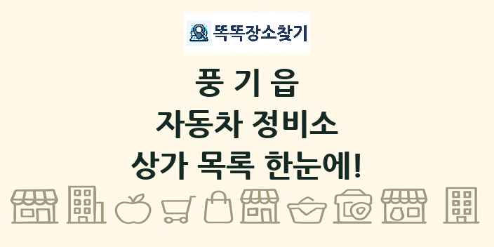 풍기읍 자동차 정비소 상가 목록 및 정보