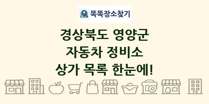 경상북도 영양군 자동차 정비소 상가 목록 및 정보