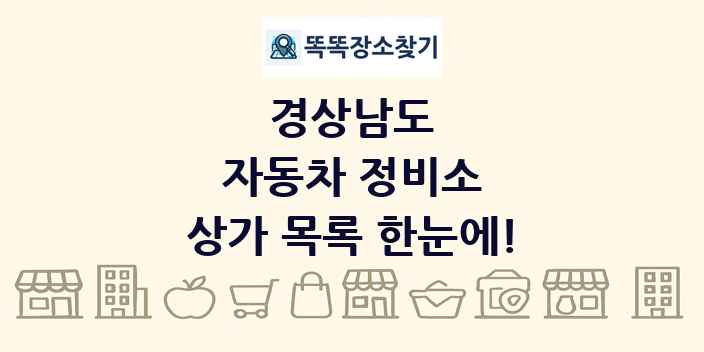 경상남도 자동차 정비소 상가 목록 및 정보