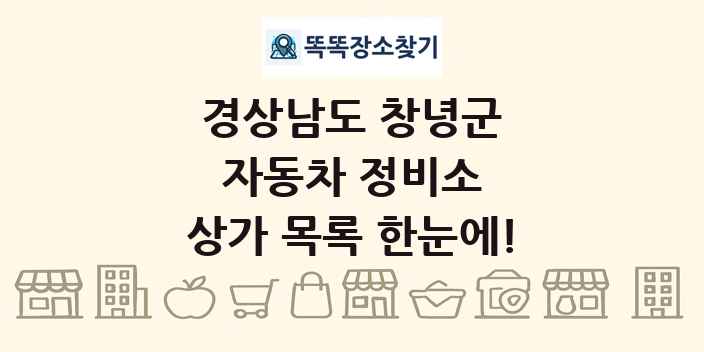 경상남도 창녕군 자동차 정비소 상가 목록 및 정보
