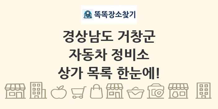 경상남도 거창군 자동차 정비소 상가 목록 및 정보