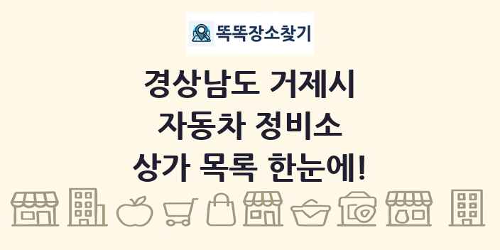 경상남도 거제시 자동차 정비소 상가 목록 및 정보