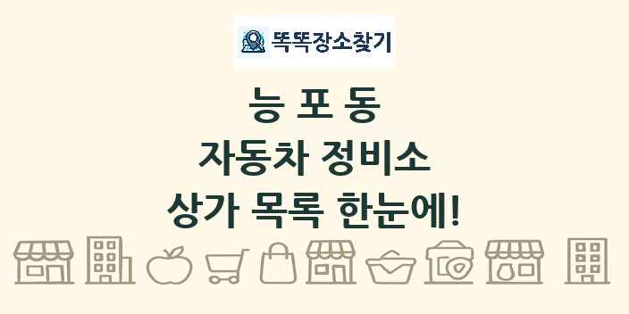 능포동 자동차 정비소 상가 목록 및 정보