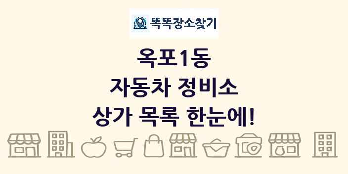 옥포1동 자동차 정비소 상가 목록 및 정보