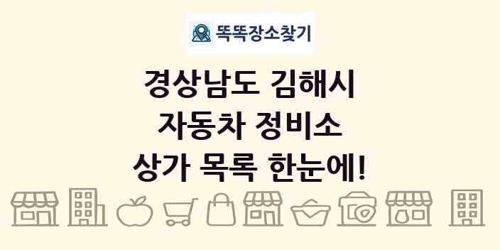 경상남도 김해시 자동차 정비소 상가 목록 및 정보