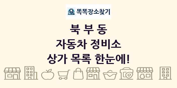 북부동 자동차 정비소 상가 목록 및 정보