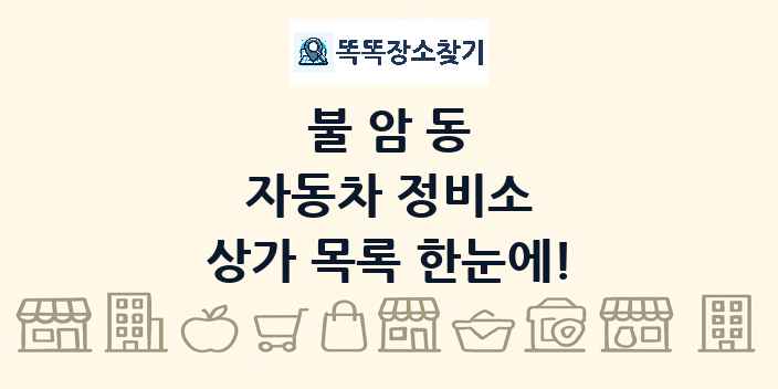 불암동 자동차 정비소 상가 목록 및 정보