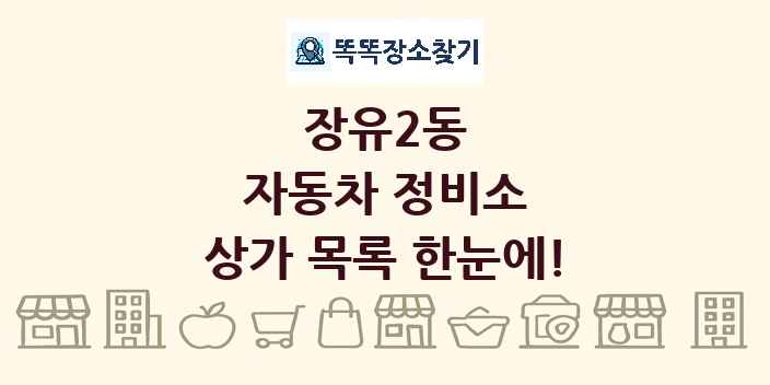 장유2동 자동차 정비소 상가 목록 및 정보