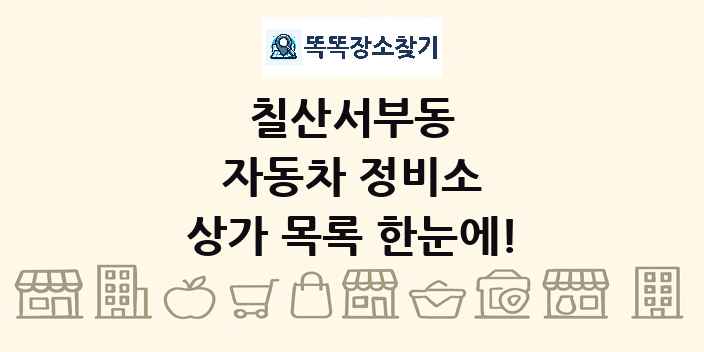 칠산서부동 자동차 정비소 상가 목록 및 정보