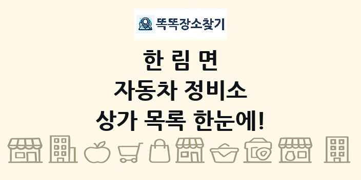 한림면 자동차 정비소 상가 목록 및 정보