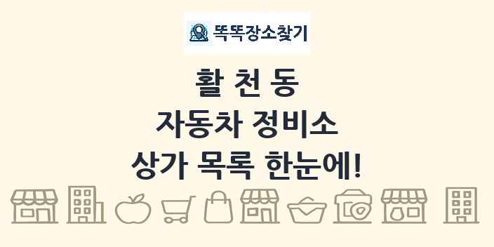 활천동 자동차 정비소 상가 목록 및 정보
