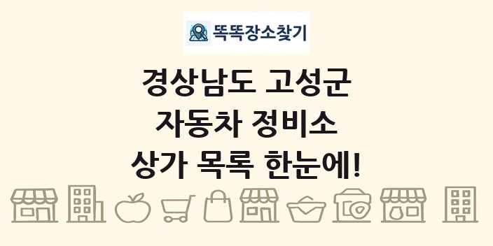 경상남도 고성군 자동차 정비소 상가 목록 및 정보